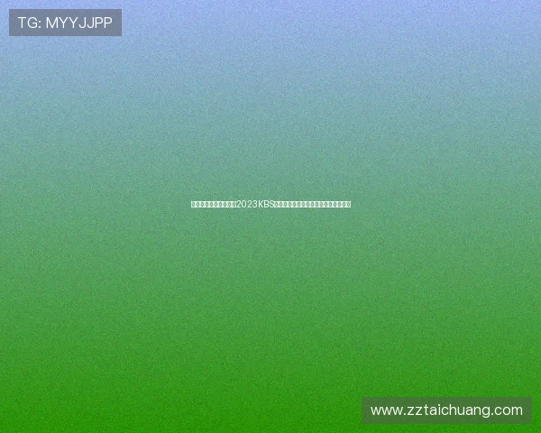 星光璀璨，荣耀之夜：2023KBS演艺大赏，笑声与泪水交织的年度盛宴