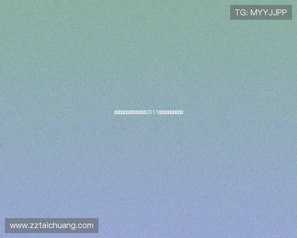 穿越时光的笑声与温暖：回首2011年辽视春晚的经典瞬间